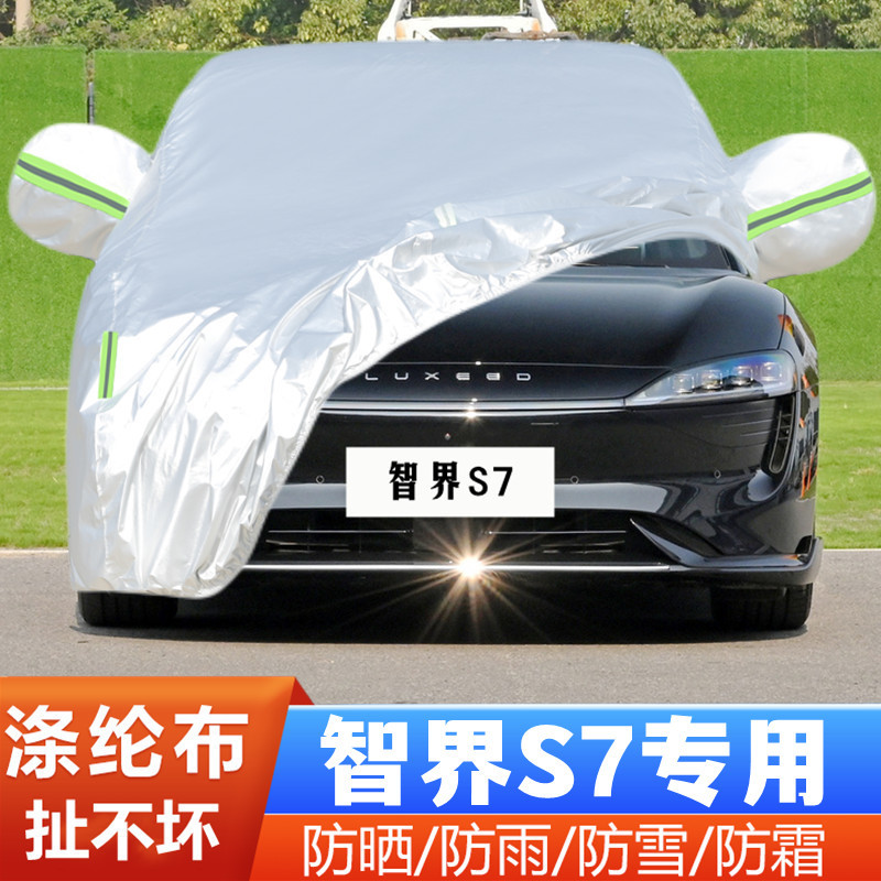 2024新款奇瑞智界S7纯电动专用加厚汽车衣车罩防晒防雨24Max+外套