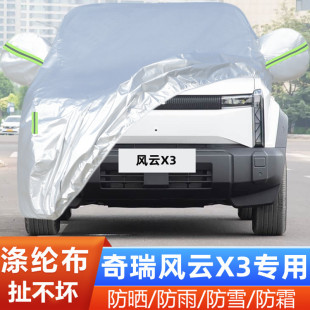 25新款 外套 奇瑞风云X3专用加厚越野SUV汽车衣车罩防晒防雨致尚版