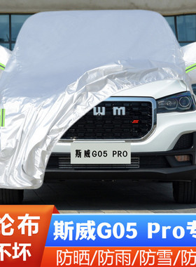 22 23新款SWM斯威G05PRO专用加厚越野SUV7座汽车衣车罩防晒防雨套
