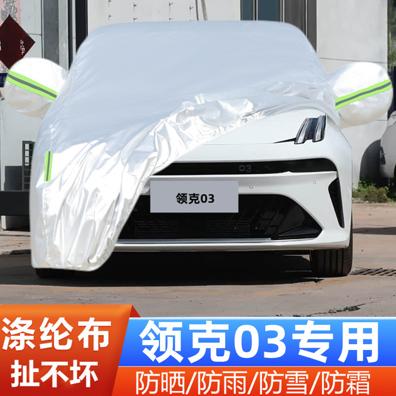 领克03车套隔热遮阳盖布防雪防冻