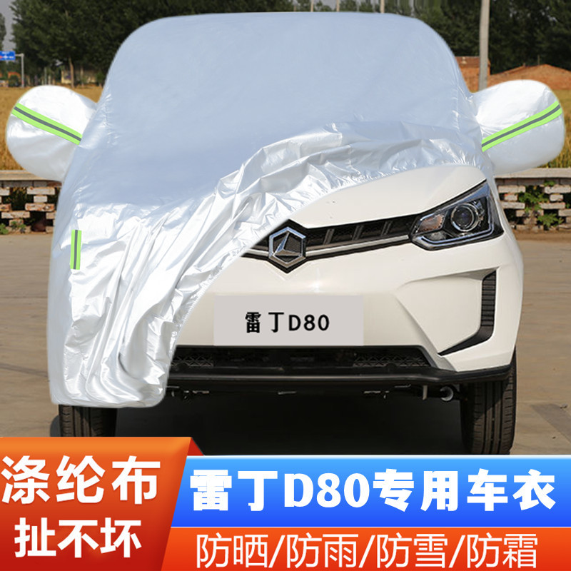 雷丁D80 L1纯电动四轮代步小型专用加厚汽车衣车罩防晒防雨布外套