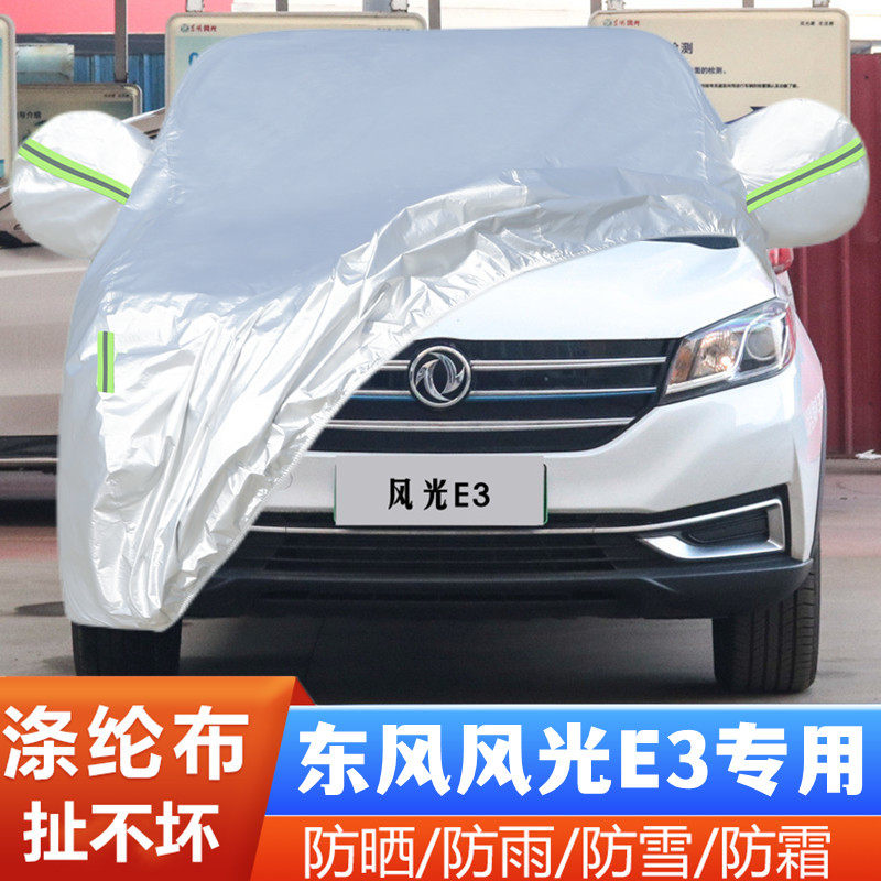 20 21 22款金康风光e3专用加厚增程式纯电动汽车衣车罩防晒防雨套