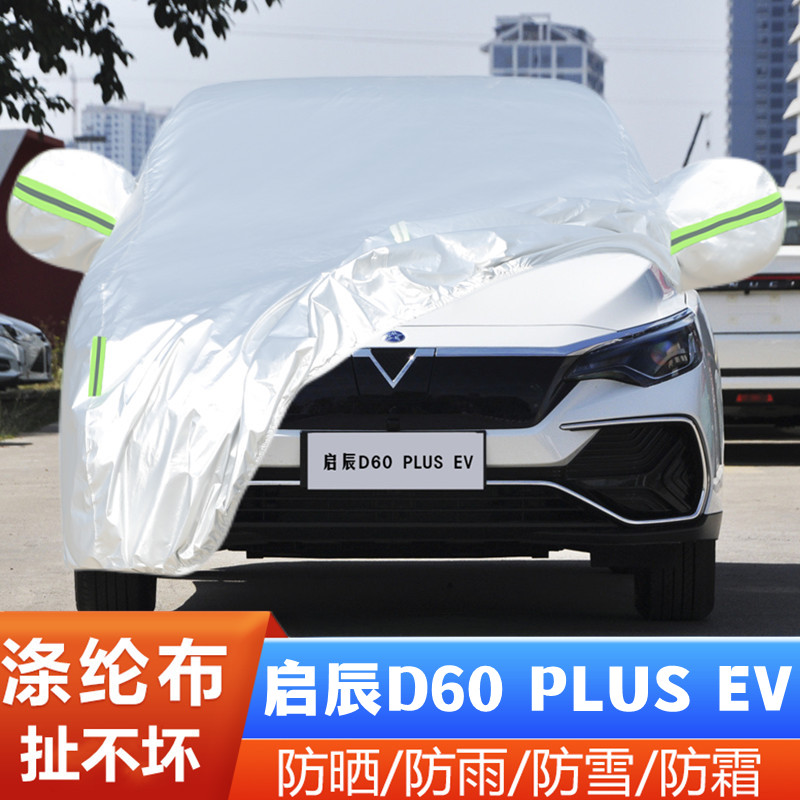 启辰D60PLUS隔热遮阳盖布车外套