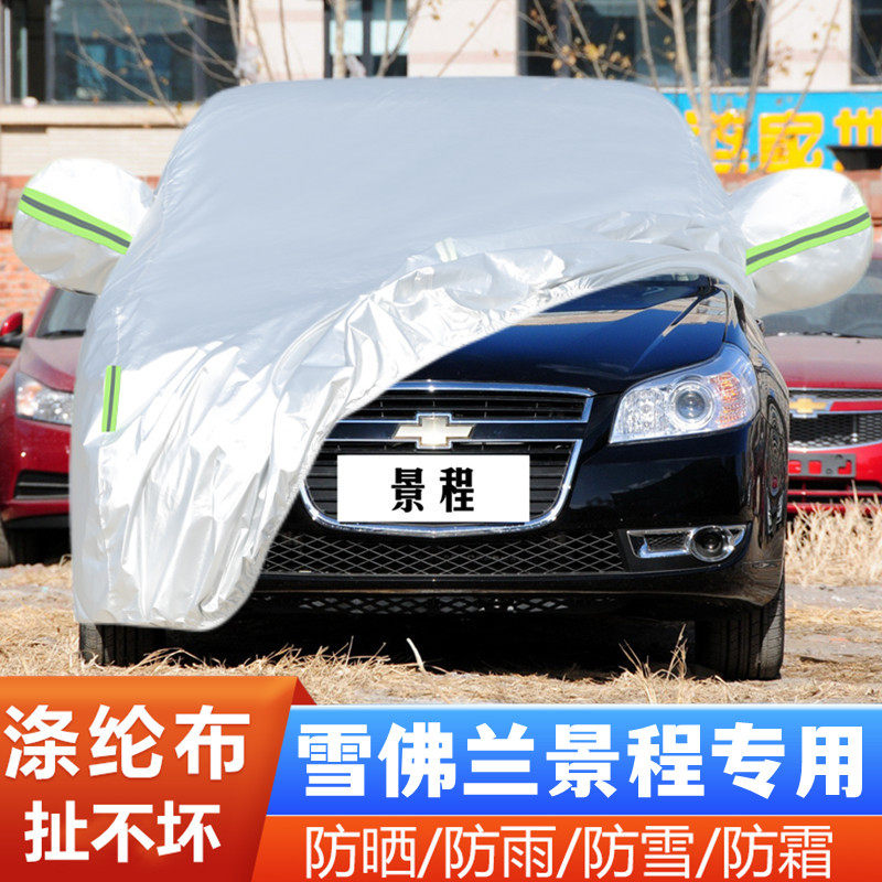 12 13 14老款雪佛兰景程专用加厚汽车衣车罩防晒防雨隔热盖布外套