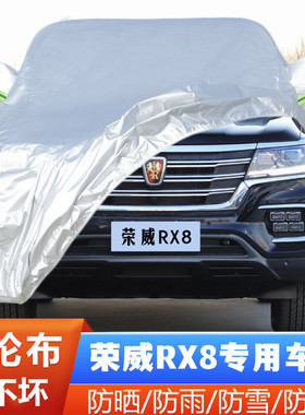 19 20 21 22款荣威RX8专用加厚越野SUV汽车衣车罩防晒防雨30T外套