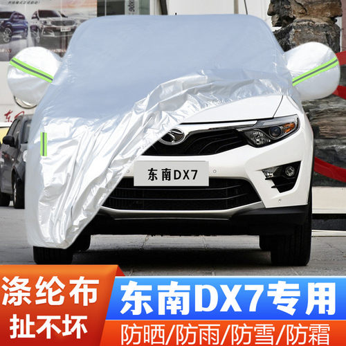 东南DX7盖布隔热遮阳车套全罩