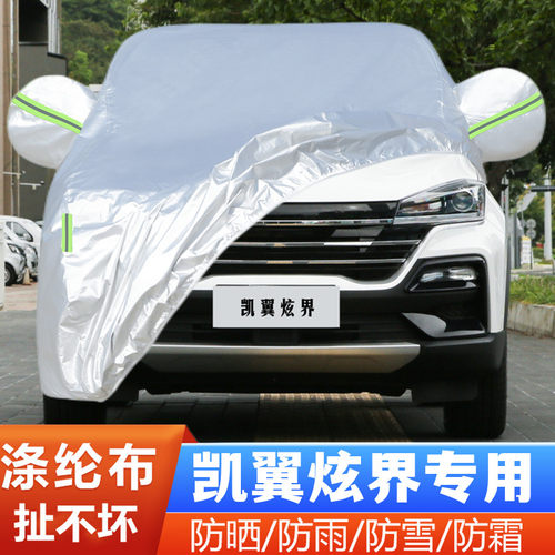 凯翼炫界车套隔热遮阳盖布全罩