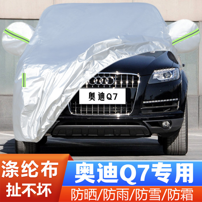 奥迪Q7车套盖布隔热遮阳外套防尘