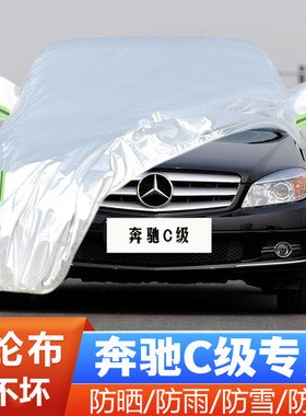 10 09 08老款奔驰C级C200 C180 C280 C260汽车衣车罩防晒防雨C230