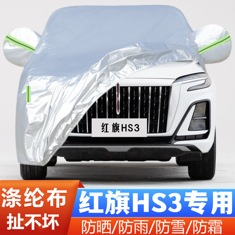 红旗HS3盖布隔热遮阳车套