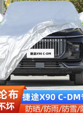 2025新款捷途X90CDM专用加厚越野SUV汽车衣车罩防晒防雨精英版7座