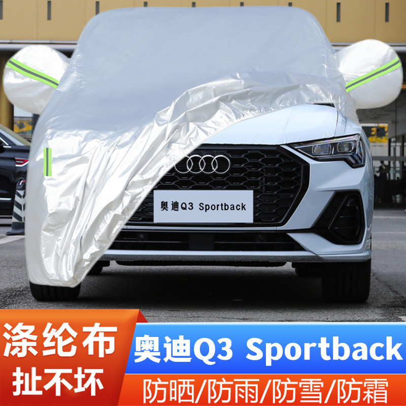 奥迪Q3Sportback盖布隔热车外套