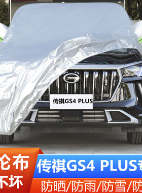 24新款23广汽传祺GS4PLUS专用加厚越野SUV汽车衣车罩防晒防雨390T