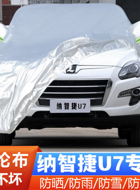 11 12 13 14 15 16款东风裕隆纳智捷U7大专用汽车衣车罩防晒防雨