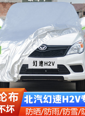 北汽幻速H2V专用加厚7座汽车衣车罩防晒防雨隔热盖布17外套16老款