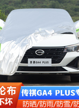21 22新款广汽传祺GA4PLUS专用加厚汽车衣车罩防晒防雨235T布外套