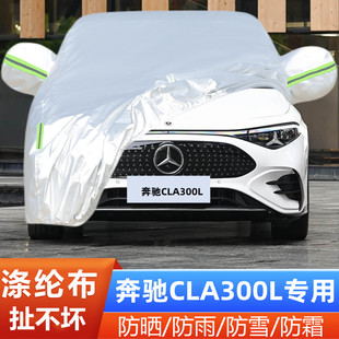 2025新款奔驰CLA300L纯电动专用加厚汽车衣车罩防晒防雨盖布外套