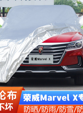 荣威MARVELX纯电动专用加厚越野SUV汽车衣车罩防晒防雨19外套18款