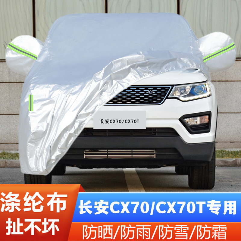 长安CX70防尘盖布车套隔热防雪