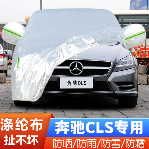 奔驰CLS盖布隔热遮阳外套