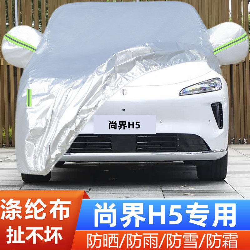 尚界H5车套隔热遮阳盖布防冻防尘