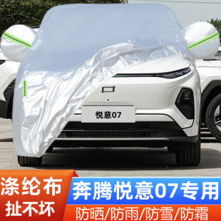 2025新款 奔腾悦意07专用加厚越野SUV汽车衣车罩防晒防雨盖布外套