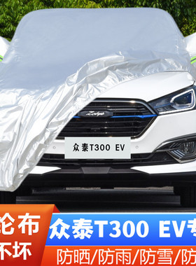 18 19款众泰T300EV纯电动越野SUV专用加厚汽车衣车罩防晒防雨外套