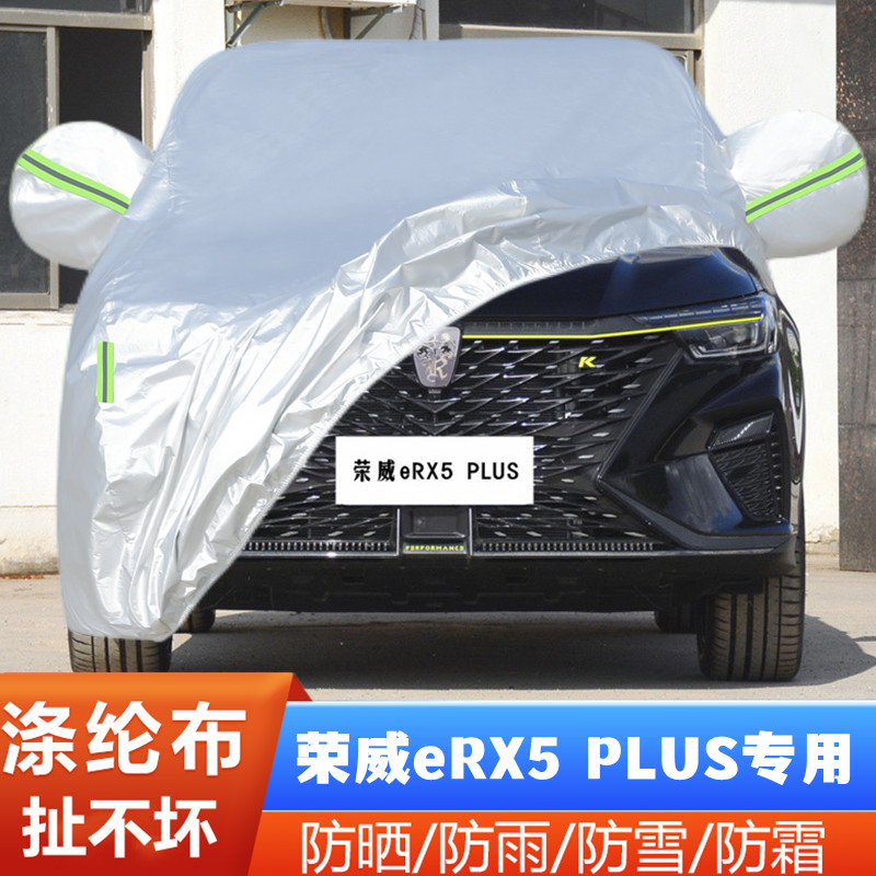 荣威RX5PLUS防尘隔热盖布