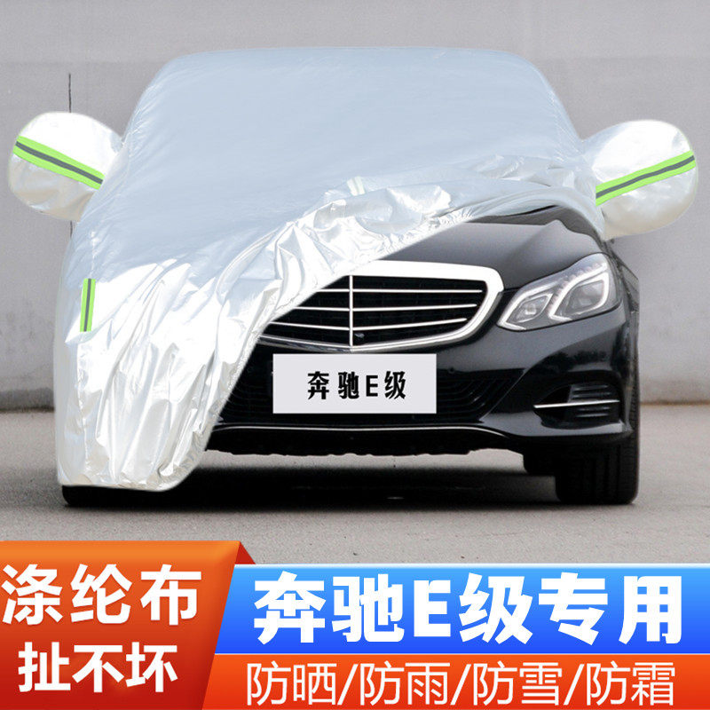 奔驰E级E180L+E200L+E260L+E300L+E320L+E400L汽车衣车罩防晒防雨