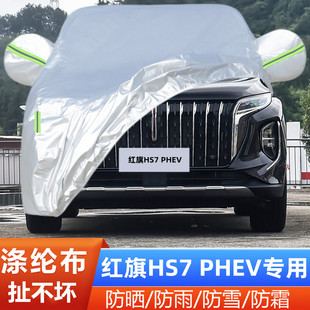 2024新款红旗HS7PHEV专用加厚越野SUV汽车衣车罩防晒防雨6座7外套