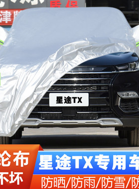 21 22 23款星途TX专用加厚越野SUV汽车衣车罩防晒防雨四驱版外套