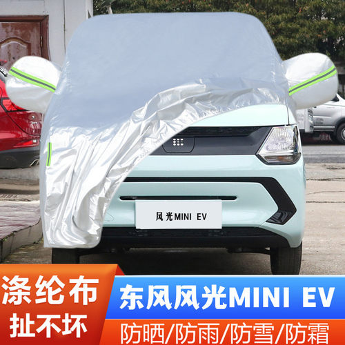 22款东风风光MINIEV纯电动专用加厚汽车衣车罩防晒防雨实尚款外套