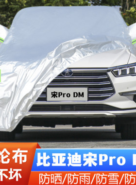 19老款比亚迪宋ProDM专用加厚越野SUV汽车衣车罩防晒防雨盖布外套