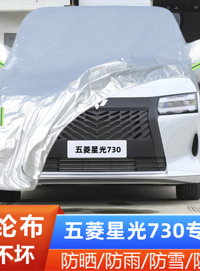 2025新款五菱星光730专用加厚汽车衣车罩7座MPV防晒防雨盖布外套