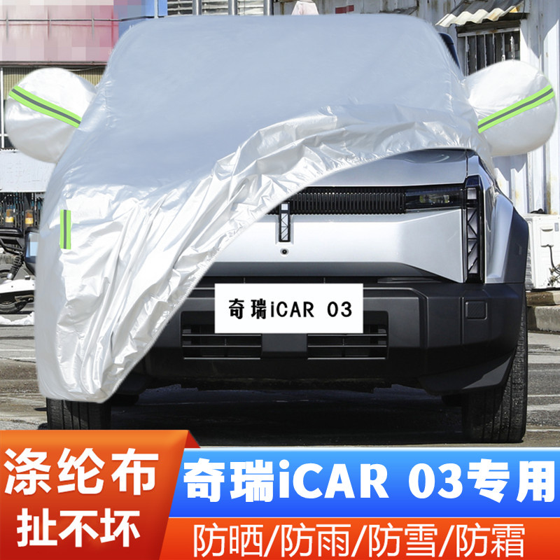 24新款奇瑞iCAR03纯电动专用加厚汽车衣车罩防晒防雨长续航进阶版