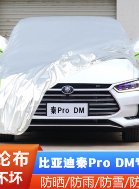 18 19 20 21 22款比亚迪秦Pro专用ProDM加厚汽车衣车罩防晒防雨套