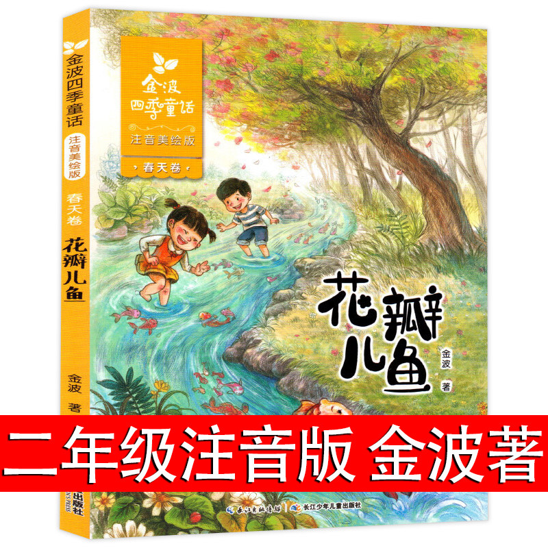 【正版包邮】花瓣儿鱼 彩图注音版 金波著二年级四季童话 6-9-12岁推荐阅读 一二三年级小学生经典童话故事书学生课外阅读书xj属于什么档次？