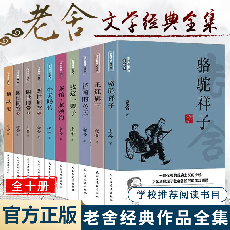 老舍经典作品全集10册四世同堂茶馆骆驼祥子原著正版我这一辈子散文集精选正红旗下济南的冬天猫城记月牙儿小学生龙须沟牛天赐传