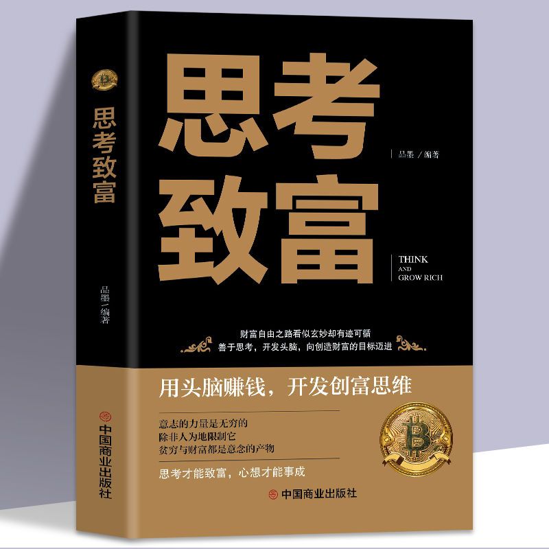 包邮正版思考致富完整全译本人生