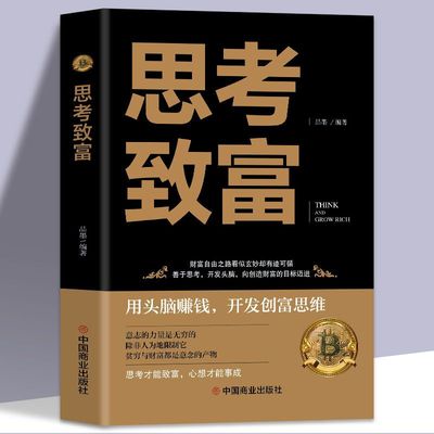 包邮正版思考致富完整全译本人生