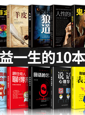 全套十册正版受益一生的10本书人性的弱点狼道鬼谷子墨菲定律羊皮卷全集完整版原著原版成功励志热门心理学书籍谋略职场畅销书排行