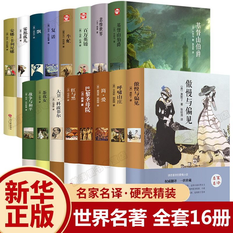 【硬壳精装】全套16册 正版世界名著系列原著精选 经典文学书籍外国小说畅销书排行榜 适合初高中生看的课外书 简爱傲慢与偏见复活