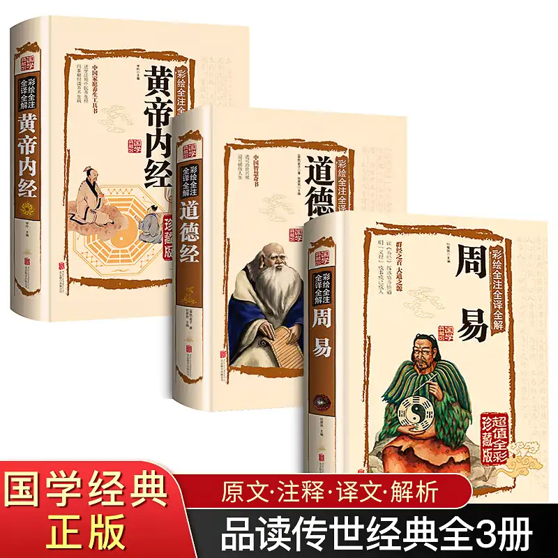 【硬壳精装】全3册 周易+道德经+黄帝内经正版彩绘译注全注图解易经全书白话文解读全解入门基础知识原文原版原著老子国学书籍全套