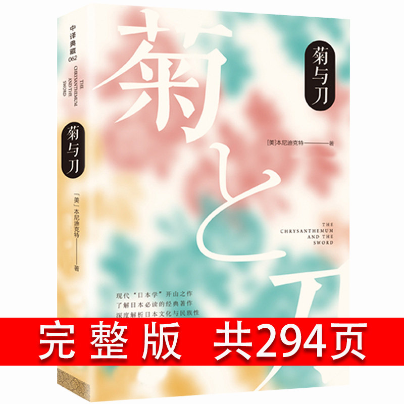 菊与刀 鲁思本尼迪克特著 畅销全球70年亲切易懂的日本国民性格说明书 了解日本之书人类学国民文化民俗 菊与刀yt怎么样,好用不?