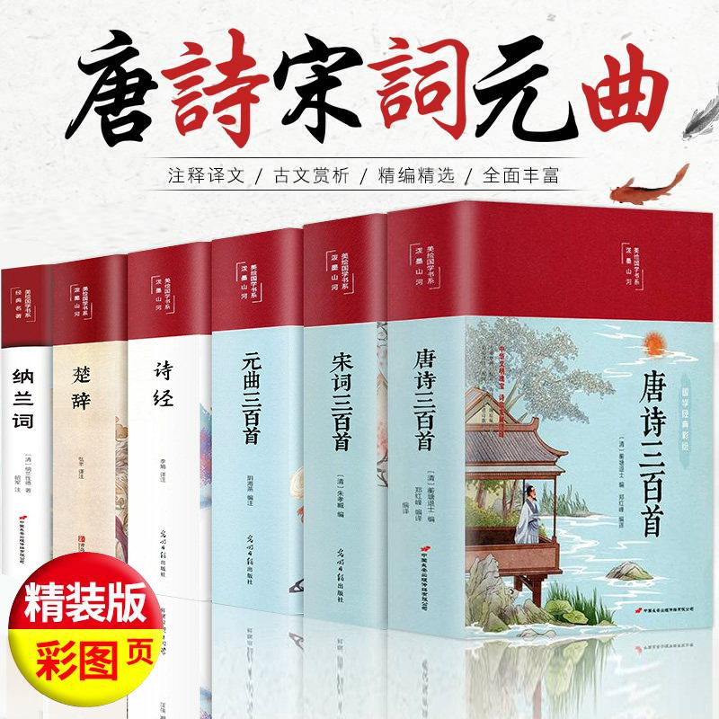 全套6册】唐诗三百首 中国诗词大会书籍全套 唐诗宋词原著全译文完整版 元曲楚辞汉赋诗经纳兰词鉴赏赏析辞典古诗词大全集正版注析