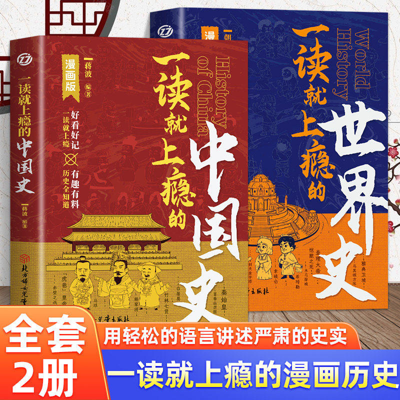 正版现货】漫画版 一读就上瘾的中国史+世界史 两册 中国历史近代史中国通史历史类书籍一本书读懂中国近代史作品集爆笑有料中国史