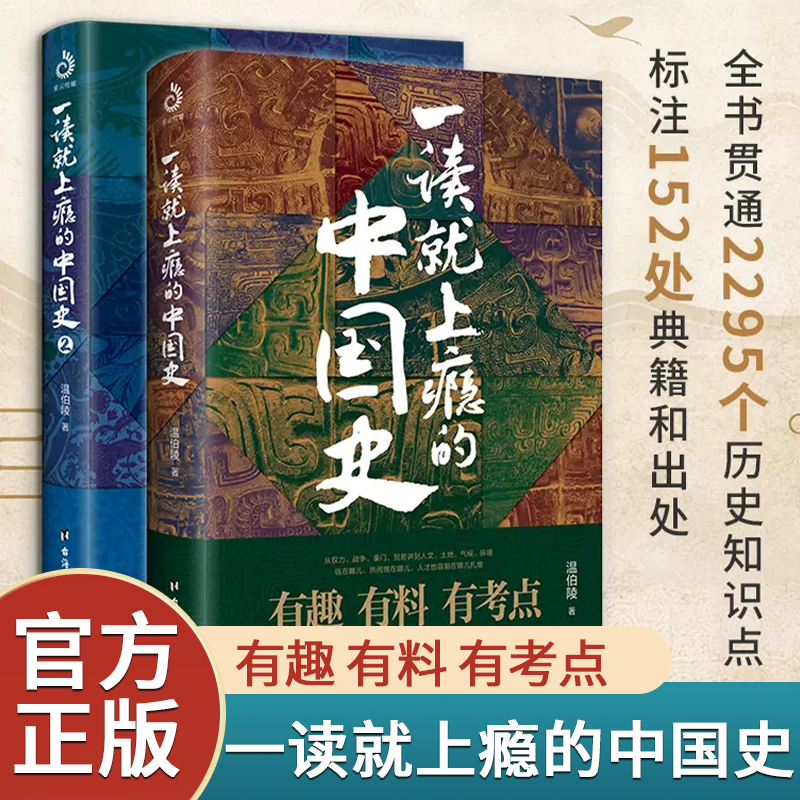 正版现货】一读就上瘾的中国史1+2 两册 温伯陵 中国历史中国近代史中国通史历史类书籍一本书读懂中国近代史作品集爆笑有料中国史