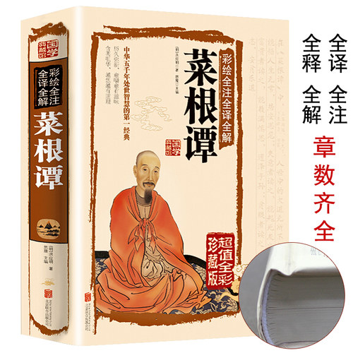 全彩珍藏】正版 全彩图精装菜根谭  全集原版彩绘全注全译全解文白对照 国学典藏馆青少年读物古典文化经典书籍做人学问古人智慧