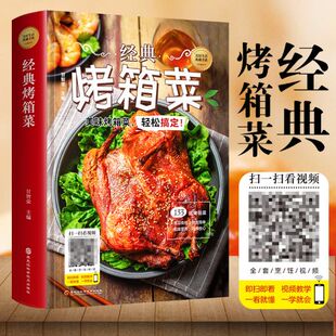 硬壳精装】彩图经典烤箱菜谱家常菜谱大全烤箱烘烤烤箱美食新手学烹饪图解详细基础教程家常食谱书视频教学一看就会的烤箱菜一本全