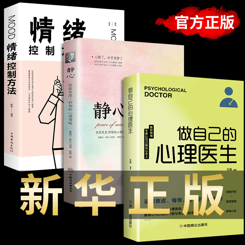 3册做自己的心理医生正版学入门基础书籍社会女性读心术情绪管理控制方法抑郁症治疗精神焦虑症的自救蛤蟆哈莫先生去看心里电子版